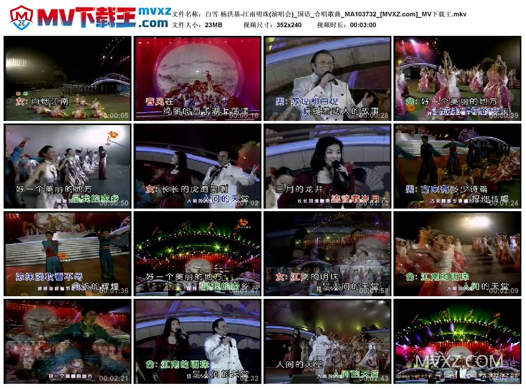 白雪 杨洪基-江南明珠(演唱会)_国语_合唱歌曲_MA103732